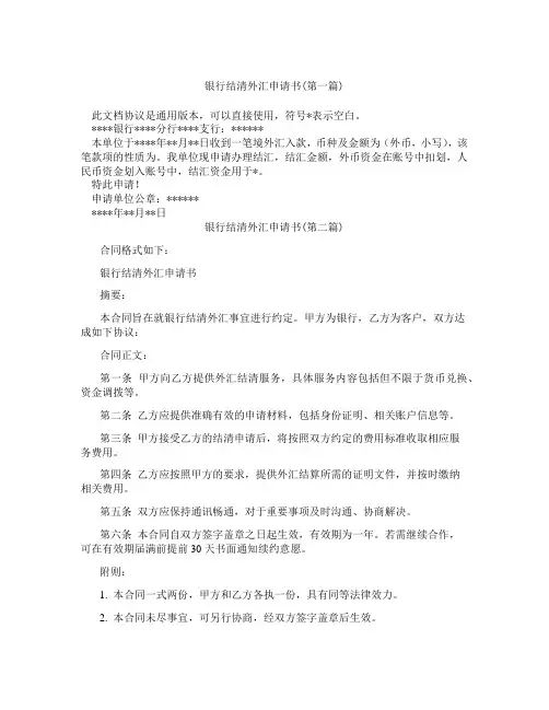 银行结清外汇申请书精选3篇