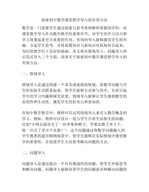 探索初中数学课堂教学导入的有效方法