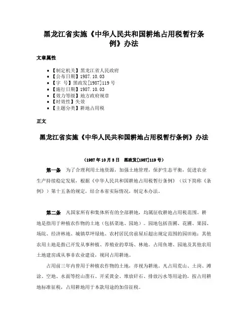 黑龙江省实施《中华人民共和国耕地占用税暂行条例》办法