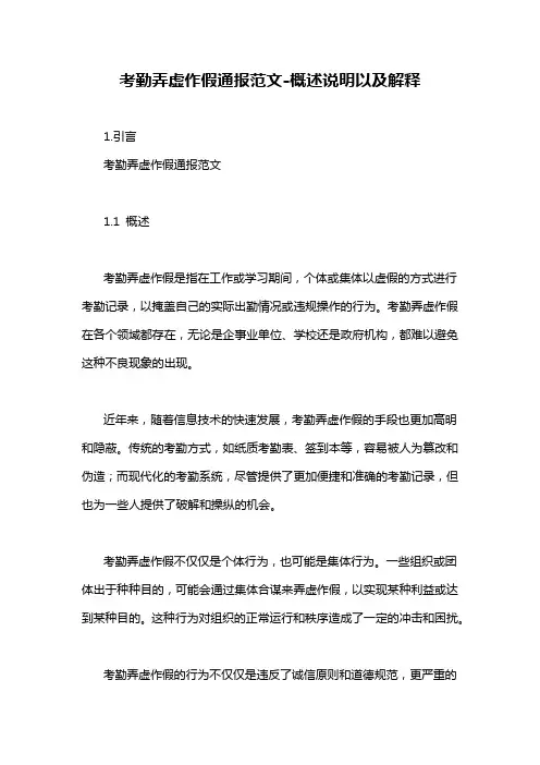 考勤弄虚作假通报范文-定义说明解析