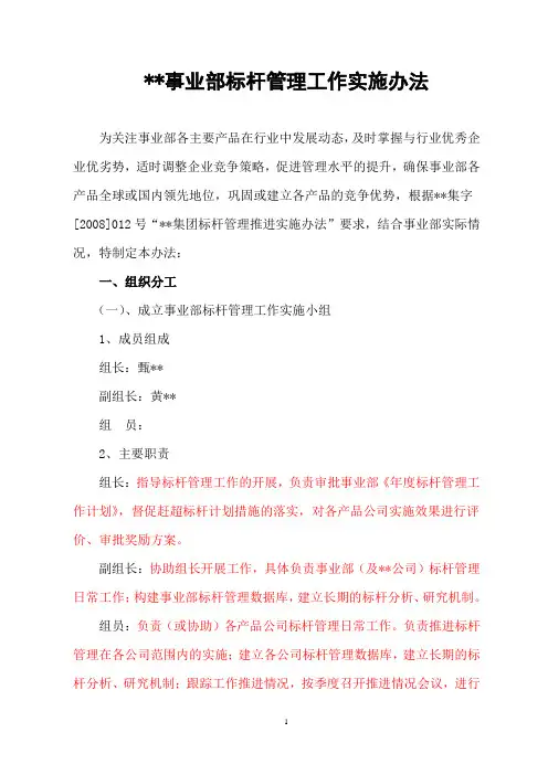标杆管理学 事业部标杆管理工作实施办法