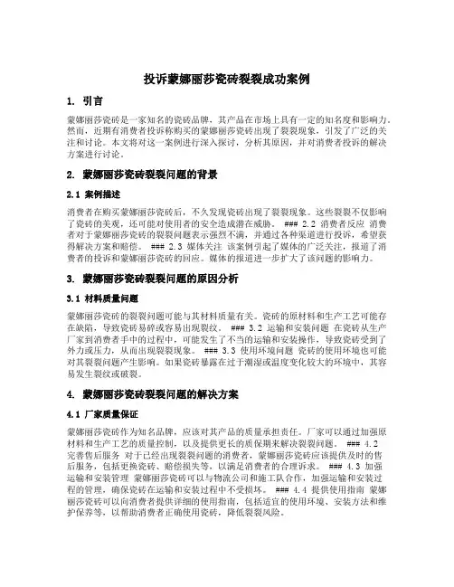 投诉蒙娜丽莎瓷砖裂裂成功案例