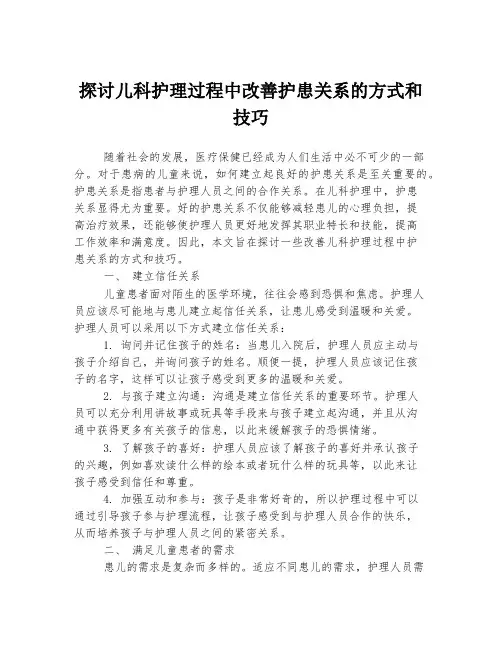 探讨儿科护理过程中改善护患关系的方式和技巧