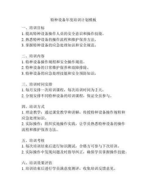 特种设备年度培训计划模板