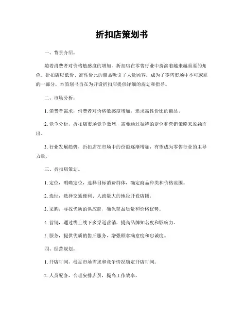 折扣店策划书