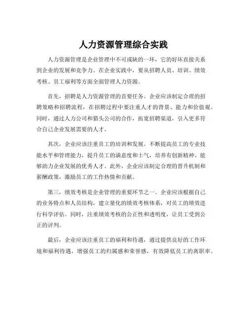 人力资源管理综合实践