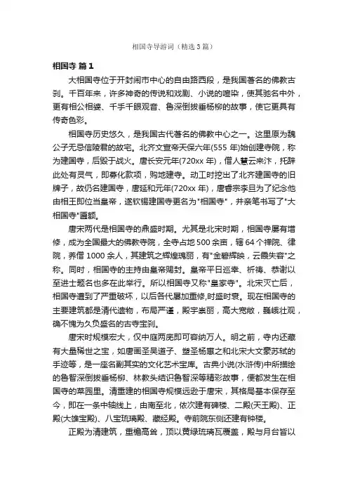 相国寺导游词（精选3篇）