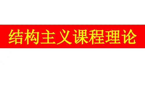 结构主义课程理论流派