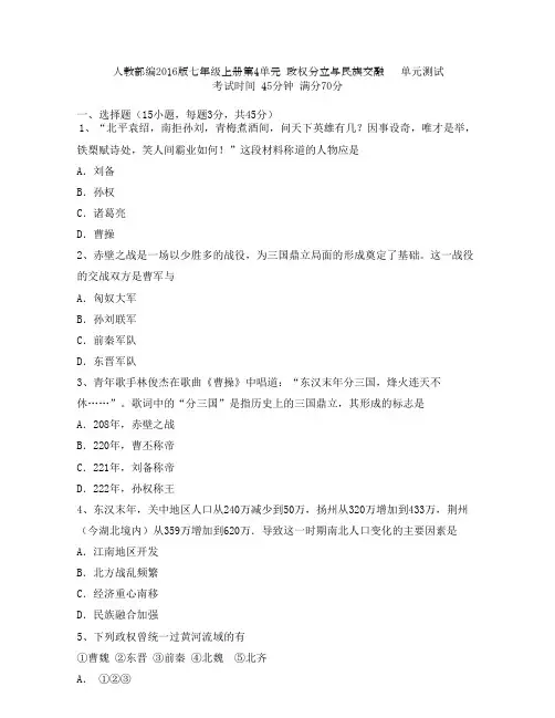 人教部编2016版七年级上册第4单元 政权分立和民族交融   单元测试