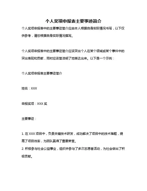 个人奖项申报表主要事迹简介