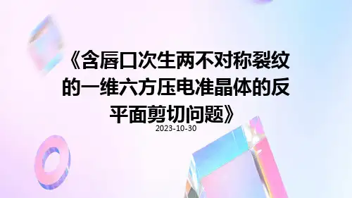 含唇口次生两不对称裂纹的一维六方压电准晶体的反平面剪切问题