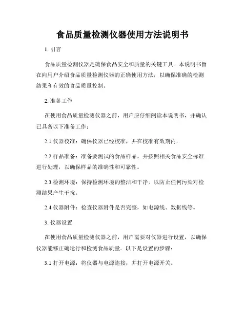 食品质量检测仪器使用方法说明书