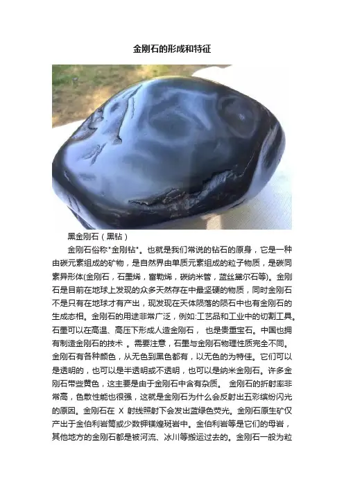 金刚石的形成和特征