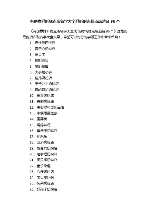 有创意好听糕点店名字大全好听时尚糕点店起名96个