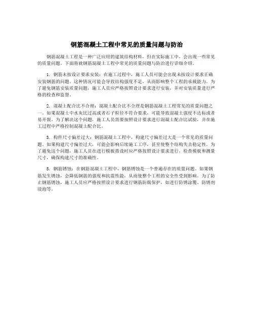 钢筋混凝土工程中常见的质量问题与防治