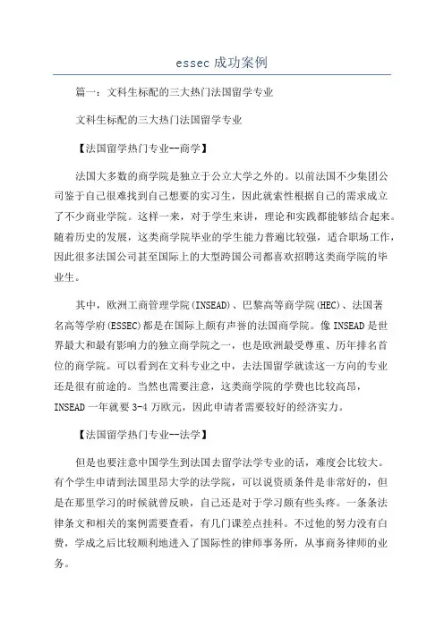 essec成功案例