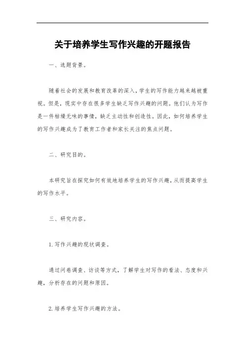关于培养学生写作兴趣的开题报告