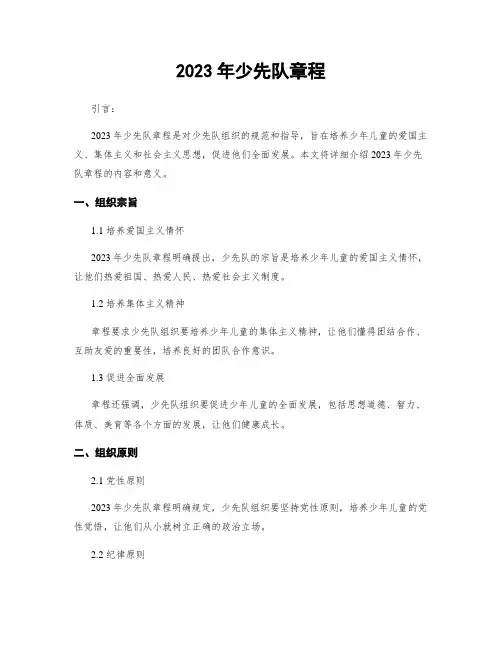 2023年少先队章程