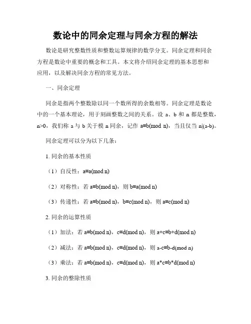 数论中的同余定理与同余方程的解法