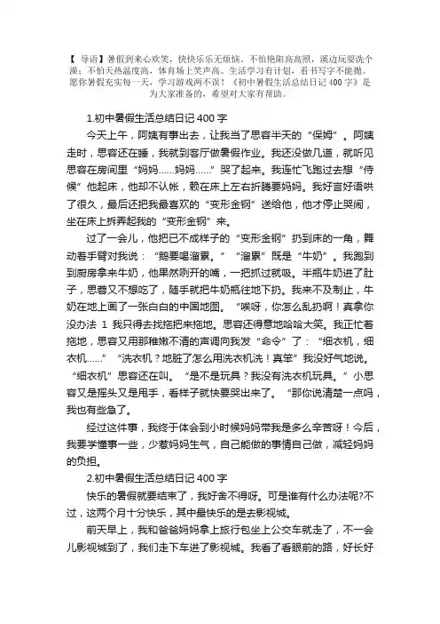 初中暑假生活总结日记400字5篇