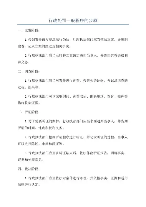 行政处罚一般程序的步骤
