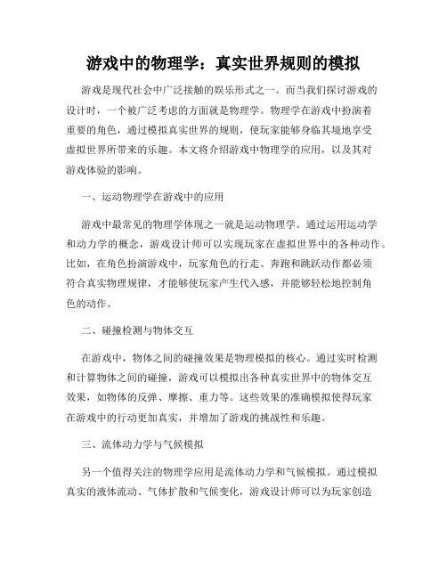 游戏中的物理学：真实世界规则的模拟