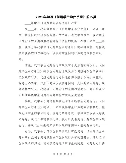 2023年学习《问题学生诊疗手册》的心得