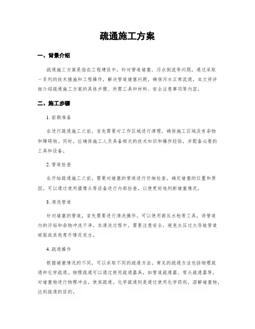 疏通施工方案