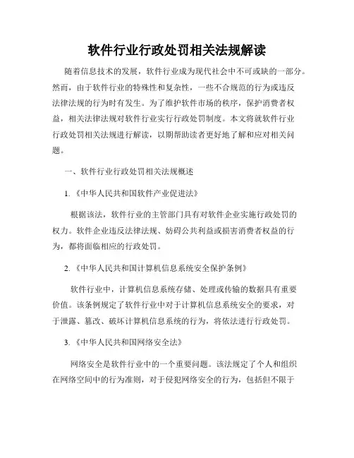 软件行业行政处罚相关法规解读