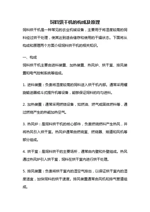 饲料烘干机的构成及原理