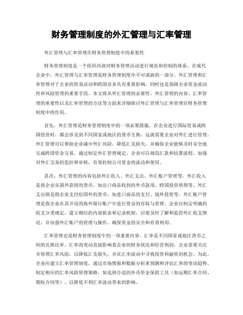 财务管理制度的外汇管理与汇率管理