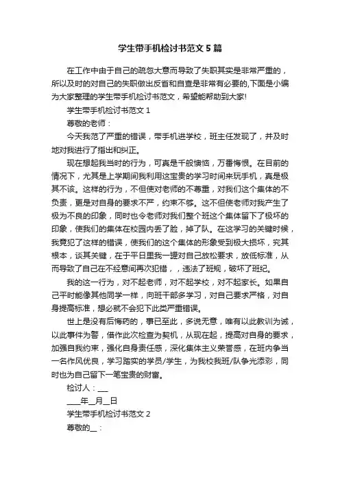 学生带手机检讨书范文5篇