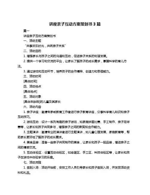 讲座亲子互动方案策划书3篇