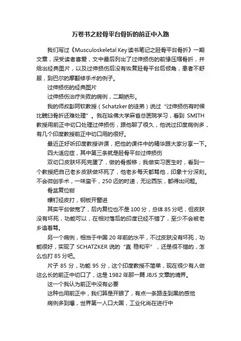 万卷书之胫骨平台骨折的前正中入路