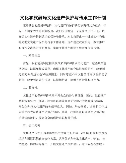 文化和旅游局文化遗产保护与传承工作计划