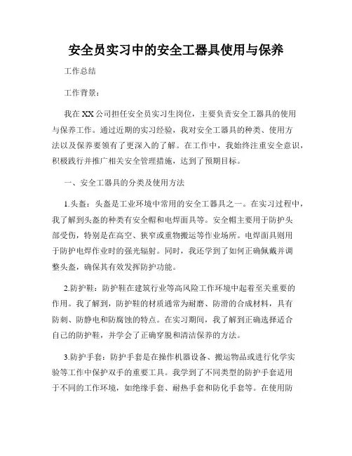 安全员实习中的安全工器具使用与保养