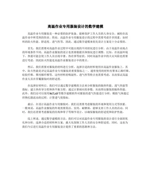 高温作业专用服装设计的数学建模
