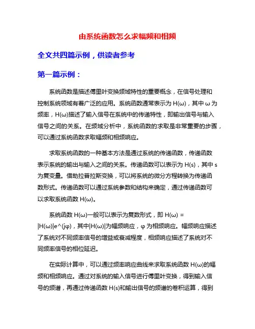 由系统函数怎么求幅频和相频