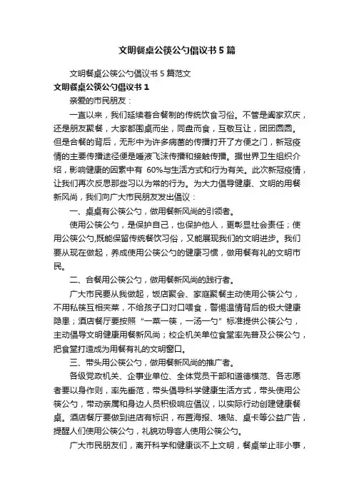 文明餐桌公筷公勺倡议书5篇