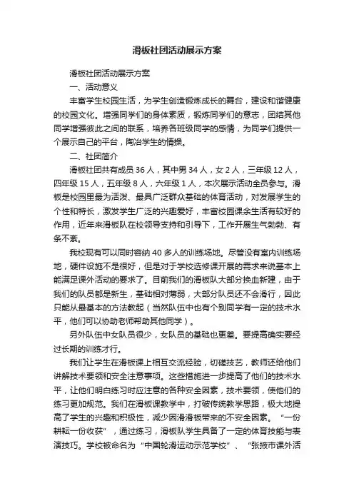滑板社团活动展示方案
