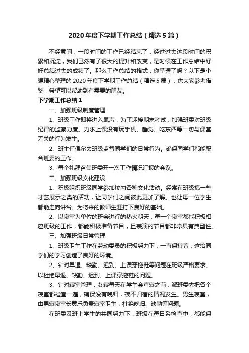 2020年度下学期工作总结（精选5篇）