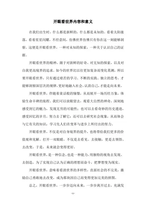 开眼看世界内容和意义