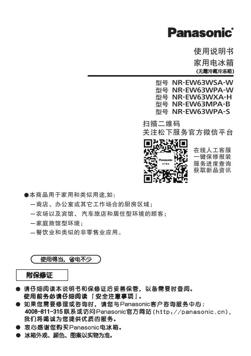 松下 家用电冰箱 NR-EW63WSA-W NR-EW63WPA-W NR-EW63WXA-H说明书