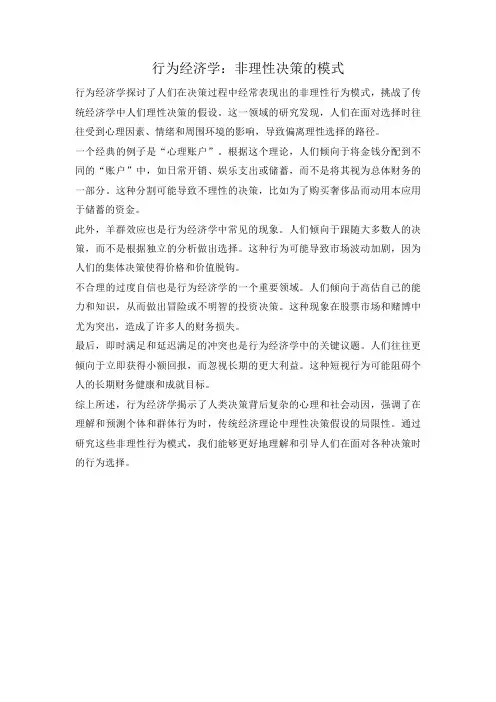 行为经济学：非理性决策的模式