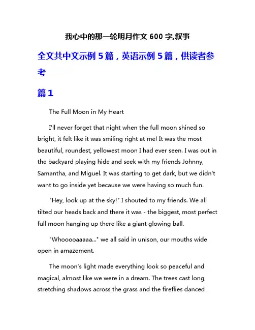 我心中的那一轮明月作文600字,叙事