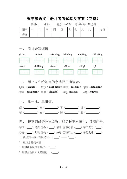 五年级语文上册月考考试卷及答案(完整)