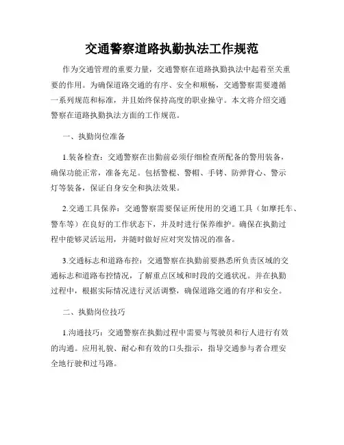 交通警察道路执勤执法工作规范