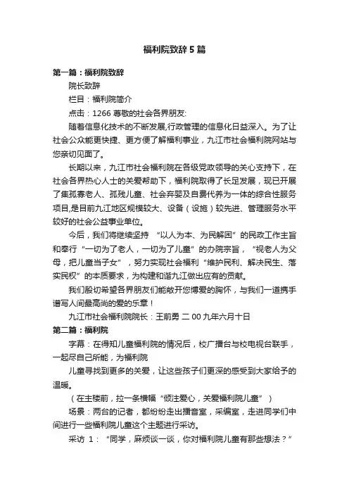 福利院致辞5篇