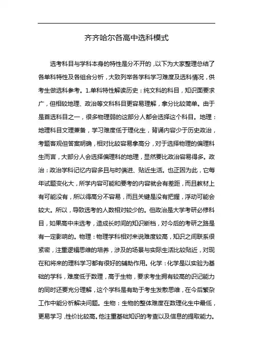 齐齐哈尔各高中选科模式