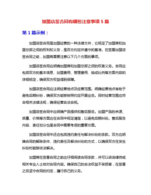 加盟店签合同有哪些注意事项5篇